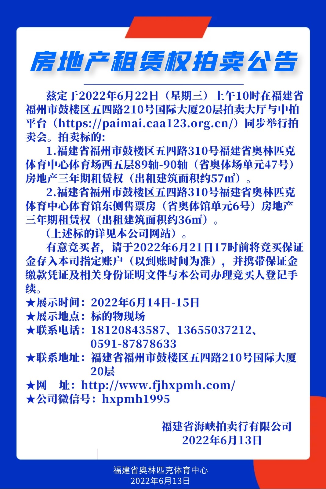 2022.06.13 房地產(chǎn)租賃權拍賣公告.jpg