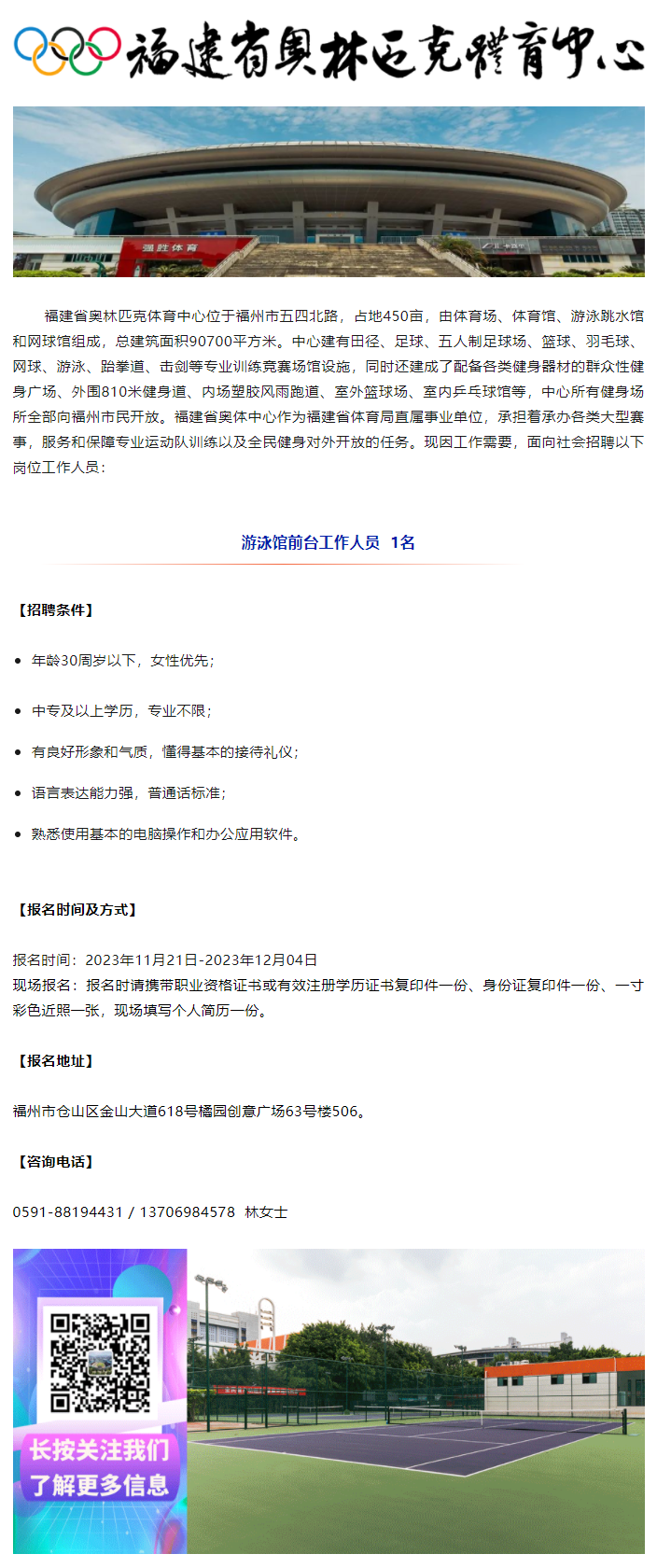 福建省奧林匹克體育中心招聘游泳館前臺工作人員公告.png